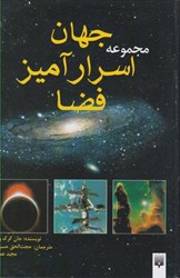 نمایش جزئیات برای  مجموعه جهان اسرار آميز فضا (تمام صفحات رنگي) تصویر  مجموعه جهان اسرار آميز فضا (تمام صفحات رنگي)
