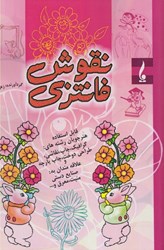 نمایش جزئیات برای  نقوش فانتزي ( تزئيني ) 1 تصویر  نقوش فانتزي ( تزئيني ) 1