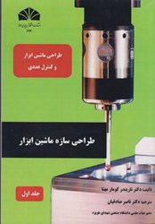 نمایش جزئیات برای  طراحي سازه ماشين ابزار جلد اول تصویر  طراحي سازه ماشين ابزار جلد اول