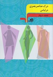 نمایش جزئیات برای  درك عناصر بصري در لباس تصویر  درك عناصر بصري در لباس