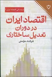 نمایش جزئیات برای  اقتصاد ايران در دوران تعديل ساختاري تصویر  اقتصاد ايران در دوران تعديل ساختاري