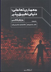 نمایش جزئیات برای  معماري تعاملي : دنياي تطبيق پذير تصویر  معماري تعاملي : دنياي تطبيق پذير