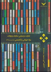 نمایش جزئیات برای  تجارت ترجيهي صادرات و واردات مواد خوراكي و آشاميدني (اصلاح شده 1399) تصویر  تجارت ترجيهي صادرات و واردات مواد خوراكي و آشاميدني (اصلاح شده 1399)