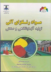 نمایش جزئیات برای  مواد رنگزاي آلي توليد آزمايشگاهي و صنعتي تصویر  مواد رنگزاي آلي توليد آزمايشگاهي و صنعتي