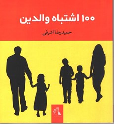 نمایش جزئیات برای  100 اشتباه والدين تصویر  100 اشتباه والدين