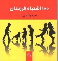نمایش جزئیات برای  100 اشتباه فرزندان تصویر  100 اشتباه فرزندان