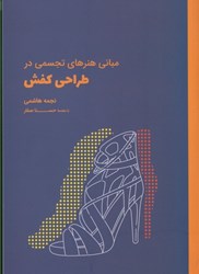 نمایش جزئیات برای  مباني هنرهاي تجسمي در طراحي كفش تصویر  مباني هنرهاي تجسمي در طراحي كفش