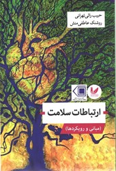 نمایش جزئیات برای  ارتباطات سلامت ( مباني و رويكردها ) تصویر  ارتباطات سلامت ( مباني و رويكردها )