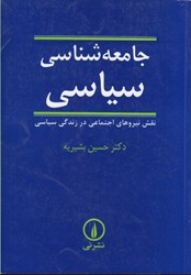 تصویر  جامعه شناسي سياسي: نقش نيروهاي اجتماعي در زندگي سياسي