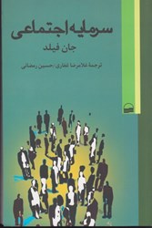 نمایش جزئیات برای  سرمايه اجتماعي تصویر  سرمايه اجتماعي