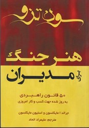 نمایش جزئیات برای  هنر جنگ براي مديران: 50 قانون راهبردي به روز شده جهت كسب و كار امروزي تصویر  هنر جنگ براي مديران: 50 قانون راهبردي به روز شده جهت كسب و كار امروزي