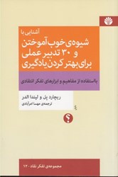 نمایش جزئیات برای  آشنايي با شيوه ي خوب آموختن و 30 تدبير عملي براي بهتر كردن يادگيري: با استفاده از مفاهيم و ابزارهاي تفكر انتقادي تصویر  آشنايي با شيوه ي خوب آموختن و 30 تدبير عملي براي بهتر كردن يادگيري: با استفاده از مفاهيم و ابزارهاي تفكر انتقادي