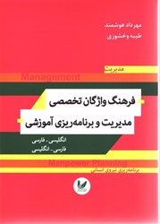 نمایش جزئیات برای  فرهنگ واژگان تخصصي مديريت و برنامه ريزي آموزشي (انگليسي - فارسي) (فارسي - انگليسي) تصویر  فرهنگ واژگان تخصصي مديريت و برنامه ريزي آموزشي (انگليسي - فارسي) (فارسي - انگليسي)