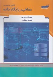 نمایش جزئیات برای  نگاهي مختصر به مفاهيم پايگاه داده تصویر  نگاهي مختصر به مفاهيم پايگاه داده
