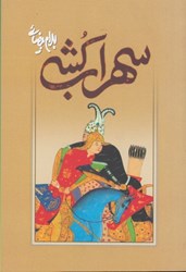 نمایش جزئیات برای  سهراب كشي تصویر  سهراب كشي