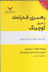 نمایش جزئیات برای  رهبري قدرتمند از طريق كوچينگ: اصول، تمرين ها، و ابزارها براي تمامي سطوح مديريت و رهبري تصویر  رهبري قدرتمند از طريق كوچينگ: اصول، تمرين ها، و ابزارها براي تمامي سطوح مديريت و رهبري