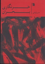 نمایش جزئیات برای  خبرنگاري بحران تصویر  خبرنگاري بحران