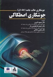 نمایش جزئیات برای  جوشكاري اصطكاكي جوشكاري حالت جامد ( جلد اول ) تصویر  جوشكاري اصطكاكي جوشكاري حالت جامد ( جلد اول )