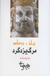 نمایش جزئیات برای  مرگ يزدگرد تصویر  مرگ يزدگرد