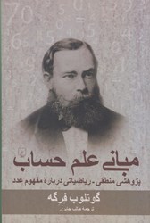 نمایش جزئیات برای  مباني علم حساب: پژوهشي منطقي، رياضياتي درباره مفهوم عدد تصویر  مباني علم حساب: پژوهشي منطقي، رياضياتي درباره مفهوم عدد