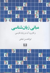 نمایش جزئیات برای  مباني زبان شناسي و كاربرد آن در زبان فارسي تصویر  مباني زبان شناسي و كاربرد آن در زبان فارسي