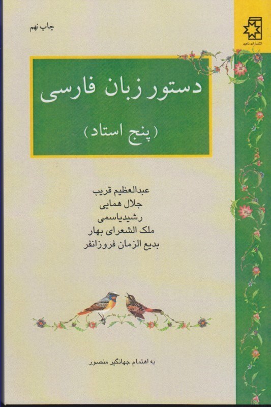 تصویر  دستور زبان فارسي ( پنج استاد )