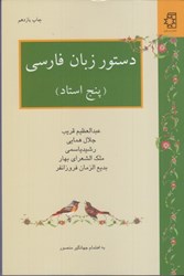 نمایش جزئیات برای  دستور زبان فارسي ( پنج استاد ) تصویر  دستور زبان فارسي ( پنج استاد )