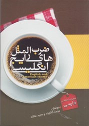 نمایش جزئیات برای  ضرب المثل هاي رايج انگليسي تصویر  ضرب المثل هاي رايج انگليسي