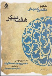 نمایش جزئیات برای  هفت پيكر تصویر  هفت پيكر