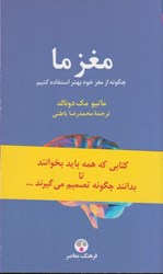 نمایش جزئیات برای  مغز ما: چگونه از مغز خود بهتر استفاده كنيم تصویر  مغز ما: چگونه از مغز خود بهتر استفاده كنيم