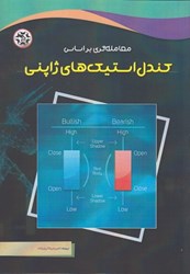 نمایش جزئیات برای  كندل استيكهاي ژاپني تصویر  كندل استيكهاي ژاپني