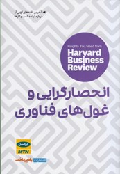 نمایش جزئیات برای  انحصارگرايي و غول هاي فناوري: بينش هايي از مجله كسب و كار هاروارد تصویر  انحصارگرايي و غول هاي فناوري: بينش هايي از مجله كسب و كار هاروارد