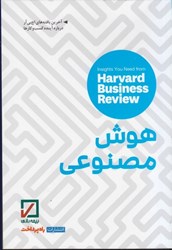نمایش جزئیات برای  هوش مصنوعي: بينش هايي از مجله كسب و كار هاروارد تصویر  هوش مصنوعي: بينش هايي از مجله كسب و كار هاروارد