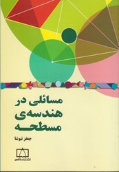 نمایش جزئیات برای  مسائلي در هندسه ي مسطحه تصویر  مسائلي در هندسه ي مسطحه