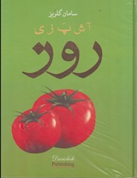 نمایش جزئیات برای  آشپزي روز تصویر  آشپزي روز