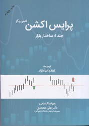 نمایش جزئیات برای  پرايس اكشن ساختار بازار جلد اول تصویر  پرايس اكشن ساختار بازار جلد اول