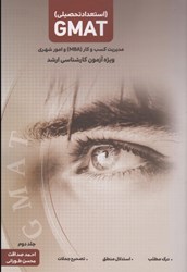 نمایش جزئیات برای  استعداد تحصيلي GMAT مديريت كسب و كار (MBA) و امور شهري ويژه آزمون كارشناسي ارشد تصویر  استعداد تحصيلي GMAT مديريت كسب و كار (MBA) و امور شهري ويژه آزمون كارشناسي ارشد