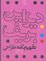نمایش جزئیات برای  ديزاين بريف تفهيم نامه طراحي تصویر  ديزاين بريف تفهيم نامه طراحي