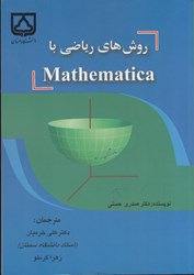 نمایش جزئیات برای  روش هاي رياضي با mathematica تصویر  روش هاي رياضي با mathematica