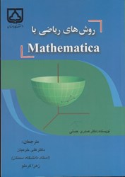 تصویر  روش هاي رياضي با mathematica