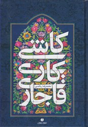 نمایش جزئیات برای  كاشي كاري قاجار تصویر  كاشي كاري قاجار