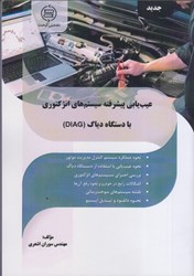 نمایش جزئیات برای  عيب يابي پيشرفته سيستم هاي انژكتوري با دستگاه دياگ (DIAG) تصویر  عيب يابي پيشرفته سيستم هاي انژكتوري با دستگاه دياگ (DIAG)