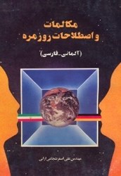 نمایش جزئیات برای  مكالمات و اصطلاحات روزمره آلماني به فارسي تصویر  مكالمات و اصطلاحات روزمره آلماني به فارسي