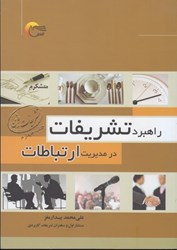 نمایش جزئیات برای  راهبرد تشريفات در مديريت ارتباطات تصویر  راهبرد تشريفات در مديريت ارتباطات