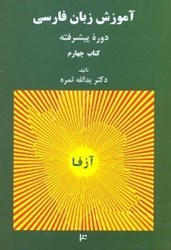 تصویر  آموزش زبان فارسي دوره پيشرفته كتاب چهارم