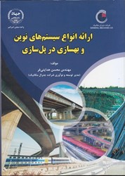 نمایش جزئیات برای  ارائه انواع سيستم هاي نوين و بهسازي در پل سازي تصویر  ارائه انواع سيستم هاي نوين و بهسازي در پل سازي