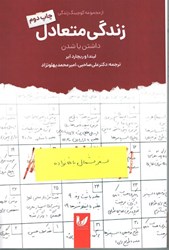 نمایش جزئیات برای  زندگي متعادل:داشتن يا شدن تصویر  زندگي متعادل:داشتن يا شدن