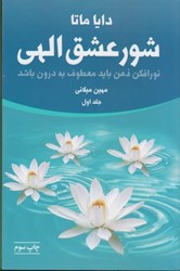 نمایش جزئیات برای  شور عشق الهي: نورافكن ذهن بايد معطوف به درون باشد (جلد اول و دوم) تصویر  شور عشق الهي: نورافكن ذهن بايد معطوف به درون باشد (جلد اول و دوم)