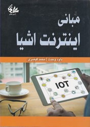 نمایش جزئیات برای  مباني اينترنت اشيا تصویر  مباني اينترنت اشيا