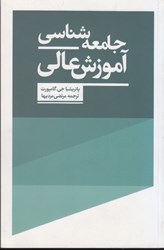 تصویر  جامعه شناسي آموزش عالي